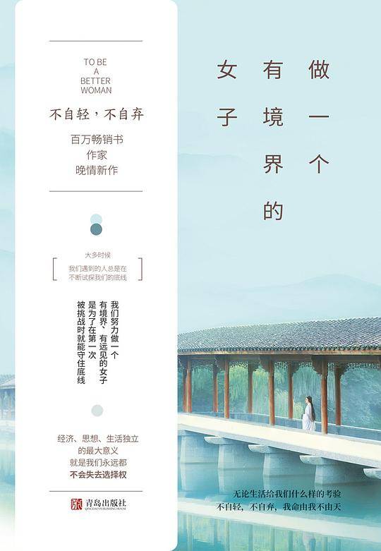 做一个有境界的女子：不自轻，不自弃