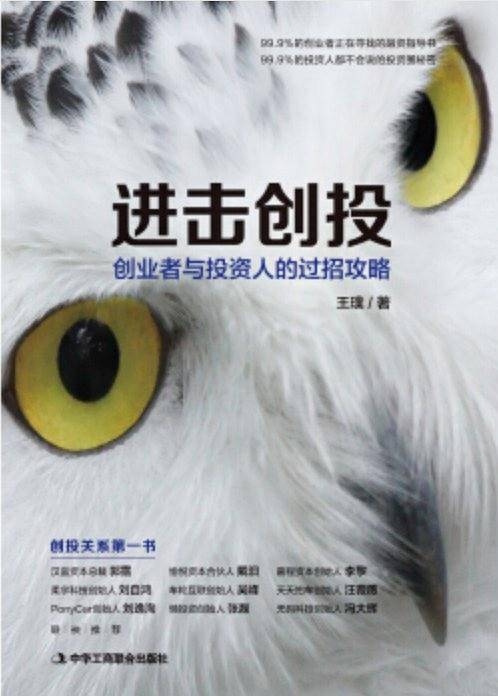 进击创投：创业者与投资人的过招攻略