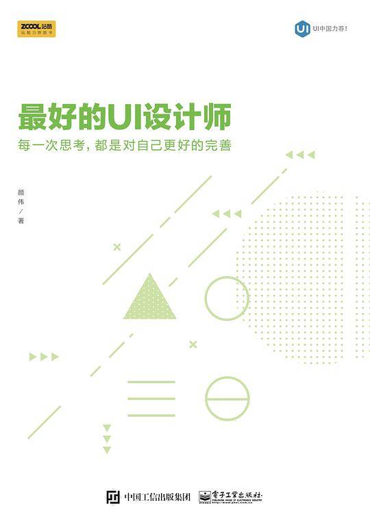 最好的UI设计师：每一次思考，都是对自己更好的完善