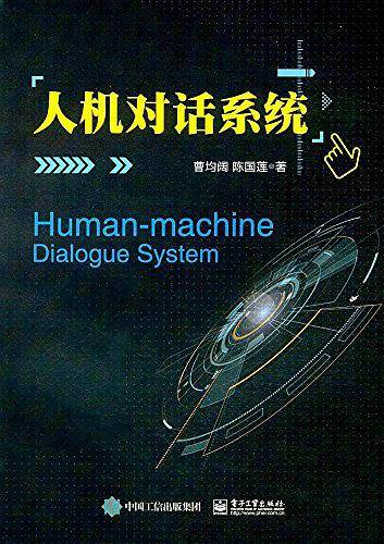 人机对话系统