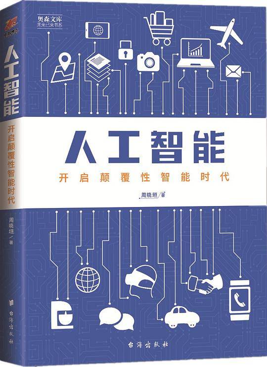 人工智能：开启颠覆性智能时代――奥森文库 未来已来书系
