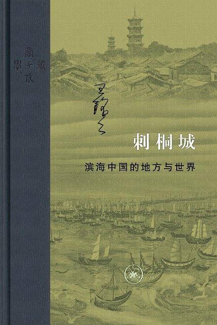 当代学术:刺桐城 滨海中国的地方与世界