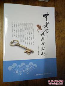 中老年健康金钥匙