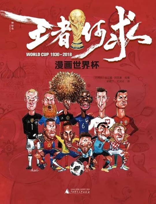 王者何求：漫画世界杯