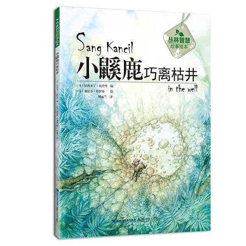 小鼷鹿巧离枯井