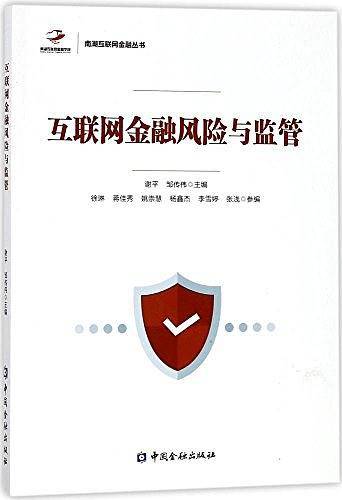 互联网金融风险与监管