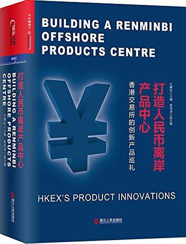 打造人民币离岸产品中心：香港交易所的创新产品巡礼