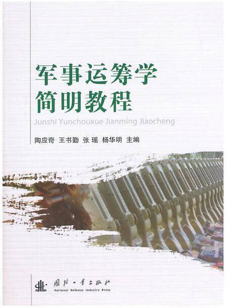 军事运筹学简明教程
