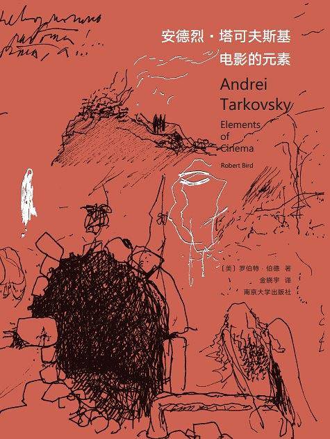 安德烈・塔可夫斯基：电影的元素