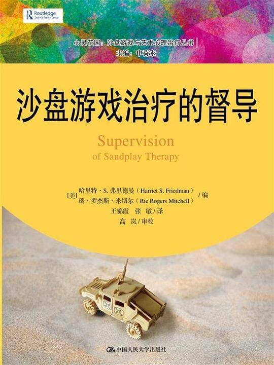 沙盘游戏治疗的督导