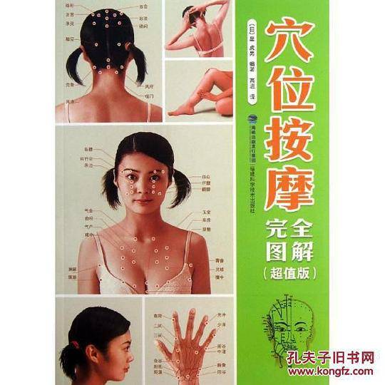 穴位按摩完全图解 (超值版)