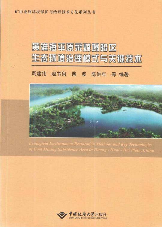 黄淮海平原采煤塌陷区生态环境治理模式与关键技术