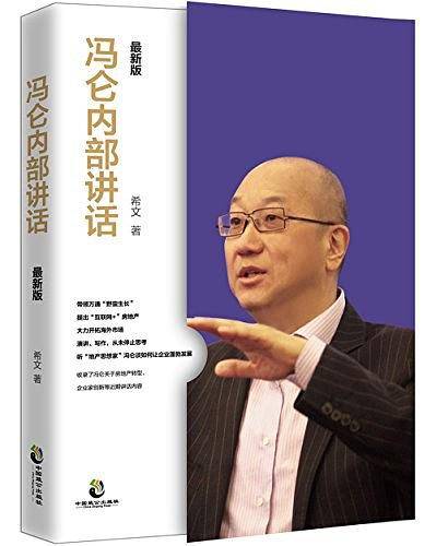 冯仑内部讲话