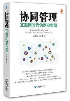 协同管理：互联网时代的商业智慧
