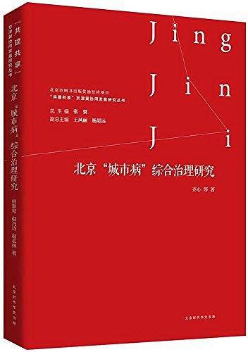 北京城市病综合治理研究/共建共享京津冀协同发展研究丛书