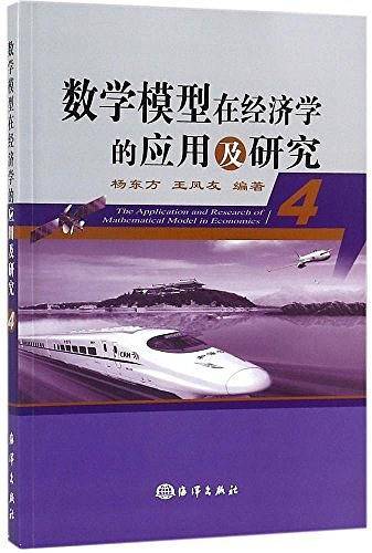 数学模型在经济学的应用及研究