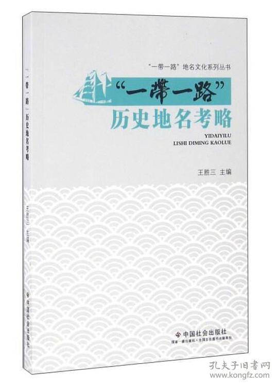 “一带一路”历史地名考略