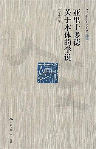 亚里士多德关于本体的学说