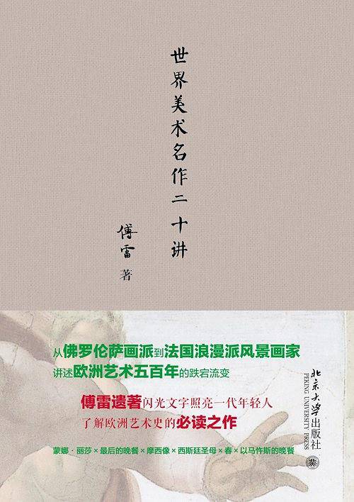 世界美术名作二十讲