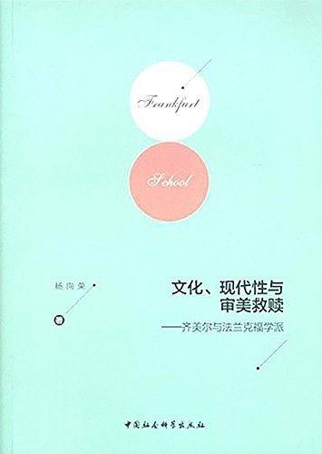 文化、现代性与审美救赎