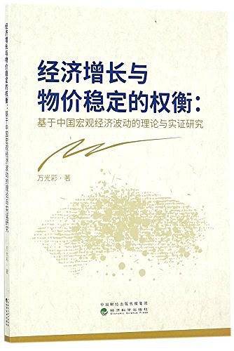 经济增长与物价稳定的权衡--基于中国宏观经济波动的理论与实证研究