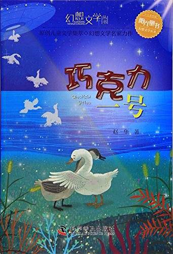 幻想文学丛书 巧克力一号