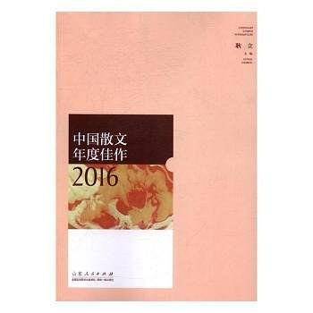中国散文年度佳作2016
