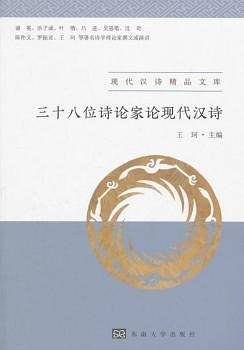 三十八位诗论家论现代汉诗