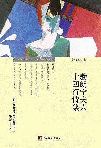勃朗宁夫人十四行诗集