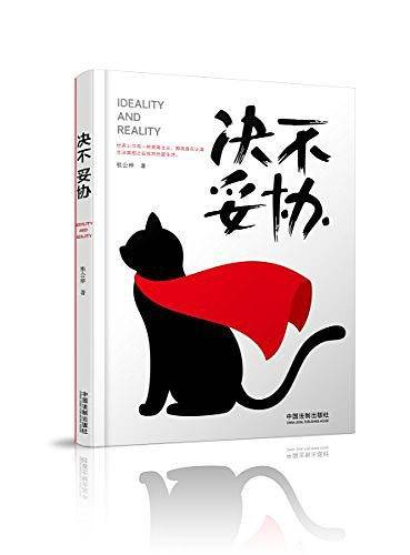 决不妥协