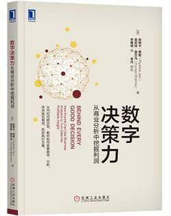 数字决策力：从商业分析中挖掘利润