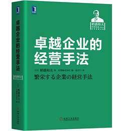 稻盛和夫经营实录 卓越企业的经营手法