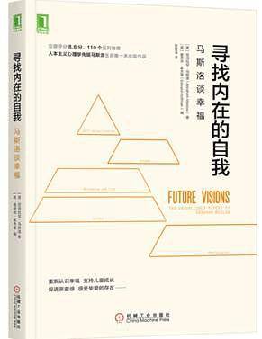 寻找内在的自我：马斯洛谈幸福