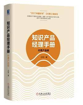 知识产品经理手册：付费产品版