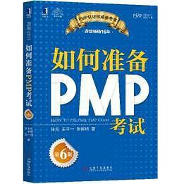 如何准备PMP考试（第6版）