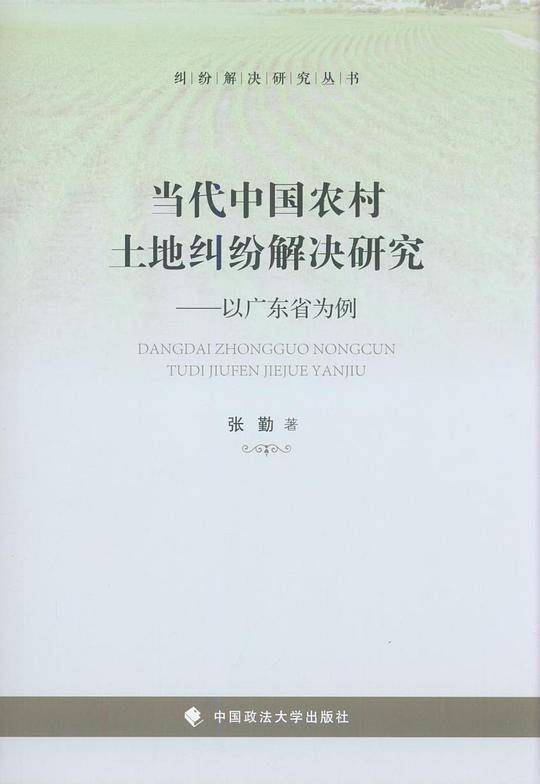 当代中国农村土地纠纷解决研究