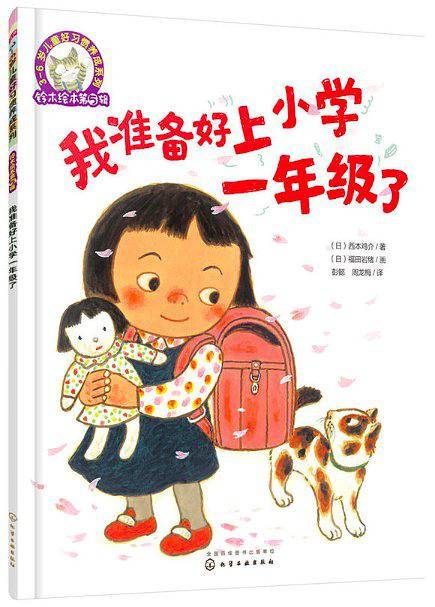 我准备好上小学一年级了