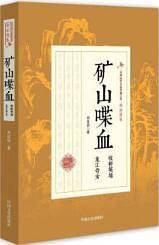 矿山喋血