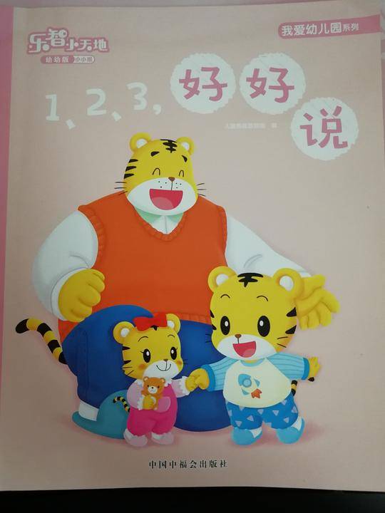 1,2,3好好说