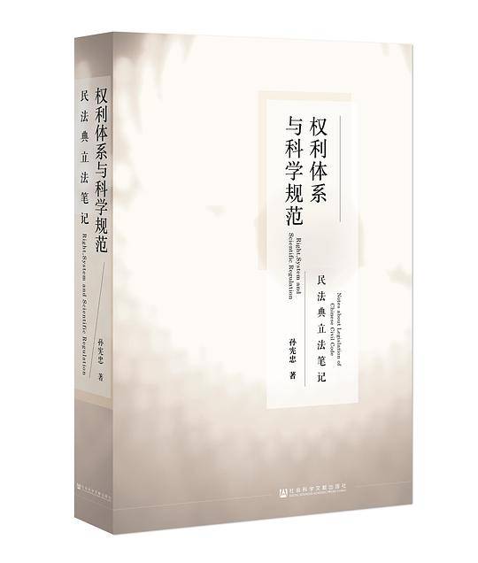 权利体系与科学规范