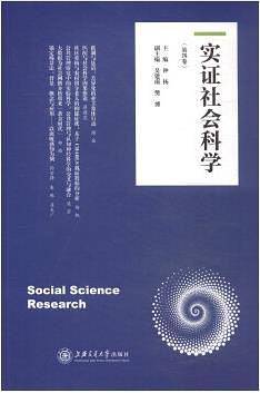 实证社会科学（第四卷）
