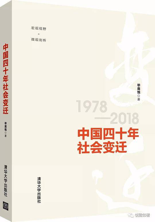 中国四十年社会变迁1978-2018