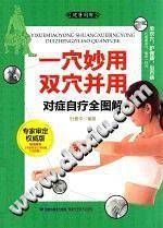 大图谱：一穴妙用・双穴并用对症自疗全图解