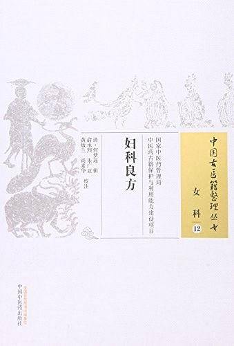 妇科良方