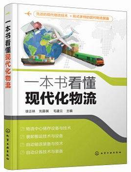 一本书看懂现代化物流