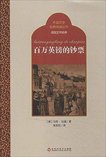 外国文学经典阅读丛书・美国文学经典
