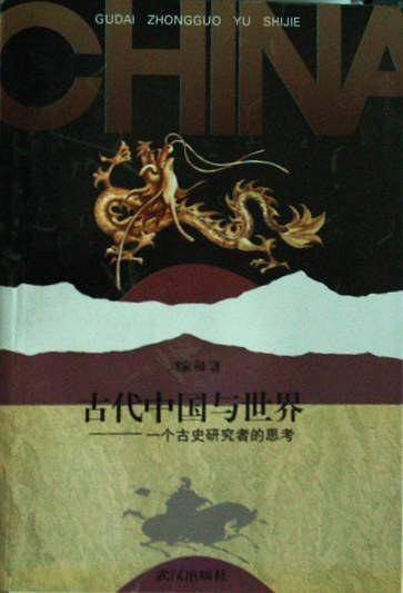 古代中国与世界