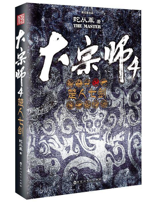 大宗师4：楚人七剑·揭秘一个搅动历史风云的隐秘门派