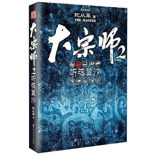 大宗师2：听弦算沙·揭秘一个搅动历史风云的隐秘门派