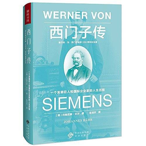 西门子传：一个发明巨人和国际企业家的人生历程